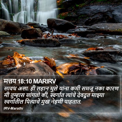 मत्तय 18:10 MARIRV Bible Verse Image