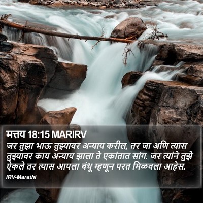 मत्तय 18:15 MARIRV Bible Verse Image