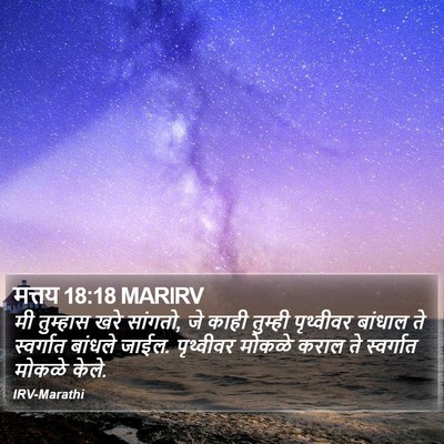मत्तय 18:18 MARIRV Bible Verse Image