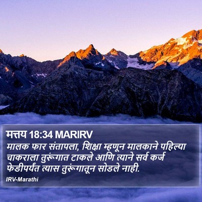 मत्तय 18:34 MARIRV Bible Verse Image