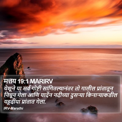 मत्तय 19:1 MARIRV Bible Verse Image