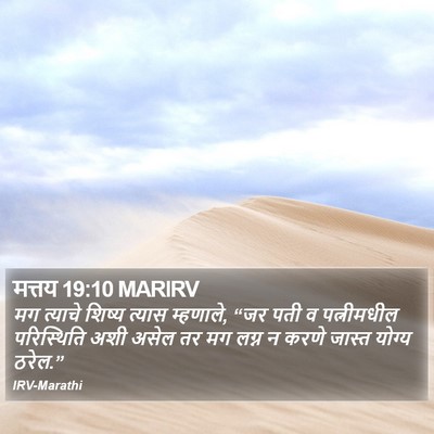 मत्तय 19:10 MARIRV Bible Verse Image