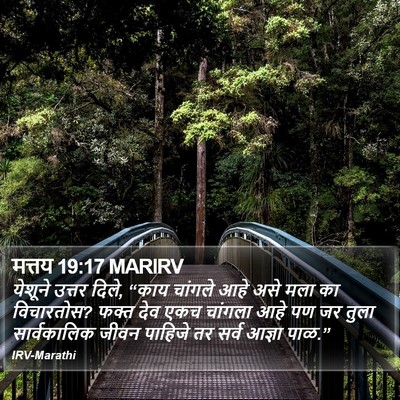 मत्तय 19:17 MARIRV Bible Verse Image