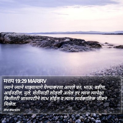 मत्तय 19:29 MARIRV Bible Verse Image