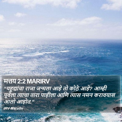 मत्तय 2:2 MARIRV Bible Verse Image
