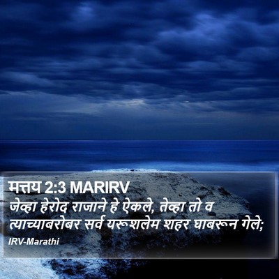 मत्तय 2:3 MARIRV Bible Verse Image