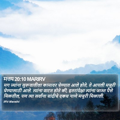 मत्तय 20:10 MARIRV Bible Verse Image