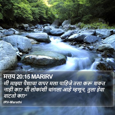 मत्तय 20:15 MARIRV Bible Verse Image