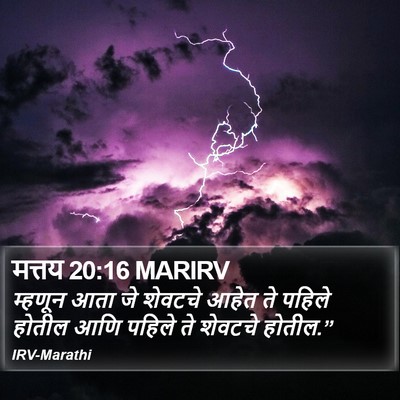 मत्तय 20:16 MARIRV Bible Verse Image