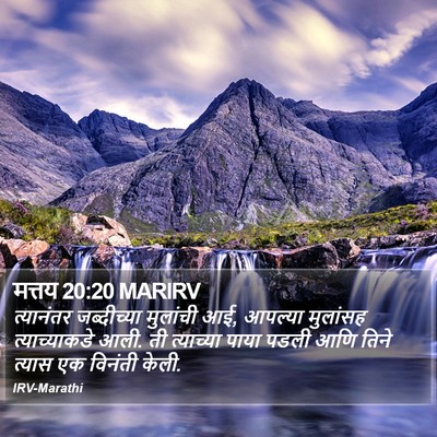 मत्तय 20:20 MARIRV Bible Verse Image