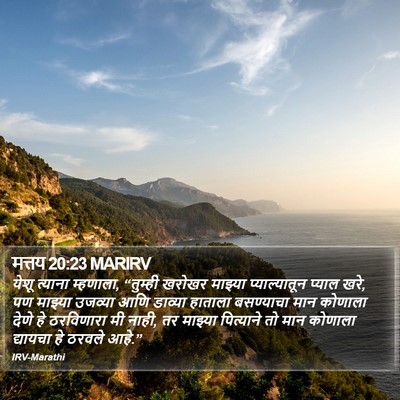 मत्तय 20:23 MARIRV Bible Verse Image