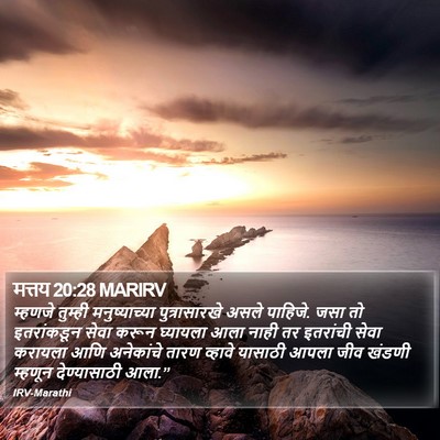 मत्तय 20:28 MARIRV Bible Verse Image