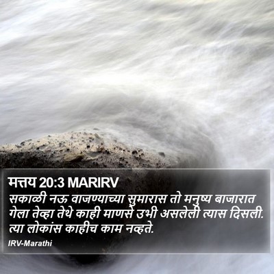 मत्तय 20:3 MARIRV Bible Verse Image