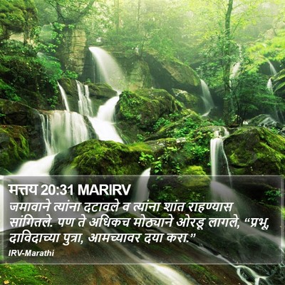 मत्तय 20:31 MARIRV Bible Verse Image