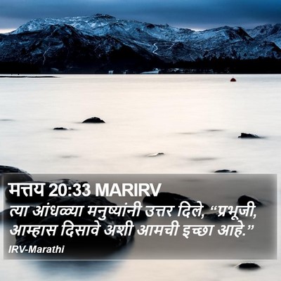 मत्तय 20:33 MARIRV Bible Verse Image