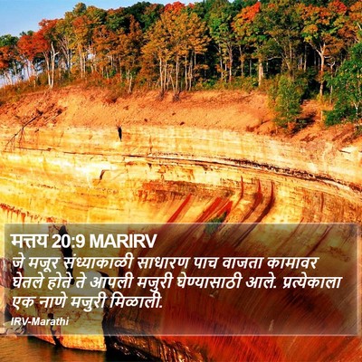 मत्तय 20:9 MARIRV Bible Verse Image
