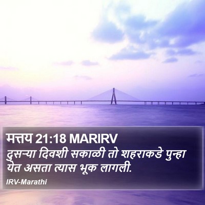 मत्तय 21:18 MARIRV Bible Verse Image