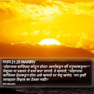 मत्तय 21:25 MARIRV Bible Verse Image
