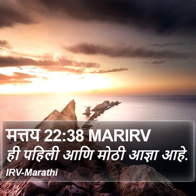 मत्तय 22:38 MARIRV Bible Verse Image