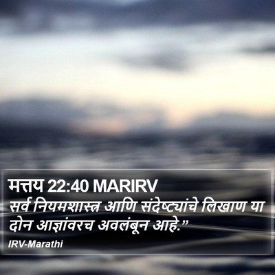 मत्तय 22:40 MARIRV Bible Verse Image