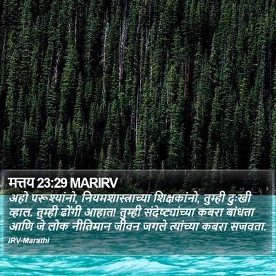 मत्तय 23:29 MARIRV Bible Verse Image