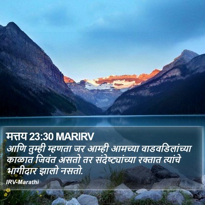मत्तय 23:30 MARIRV Bible Verse Image