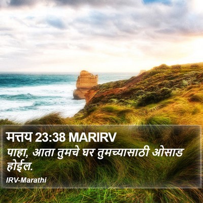 मत्तय 23:38 MARIRV Bible Verse Image