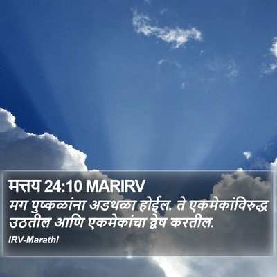 मत्तय 24:10 MARIRV Bible Verse Image