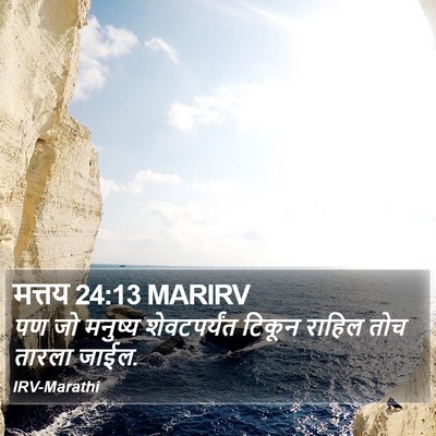 मत्तय 24:13 MARIRV Bible Verse Image