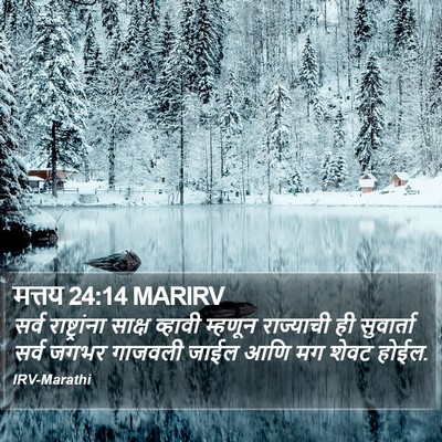 मत्तय 24:14 MARIRV Bible Verse Image