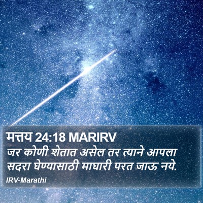 मत्तय 24:18 MARIRV Bible Verse Image