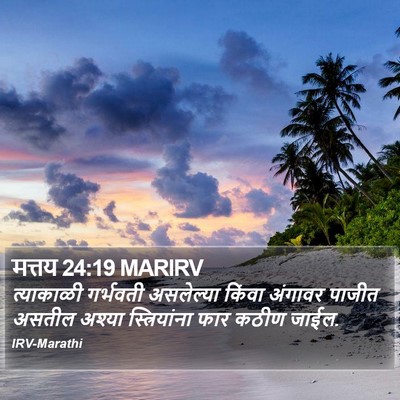 मत्तय 24:19 MARIRV Bible Verse Image