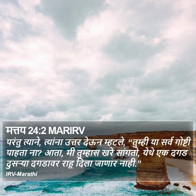 मत्तय 24:2 MARIRV Bible Verse Image