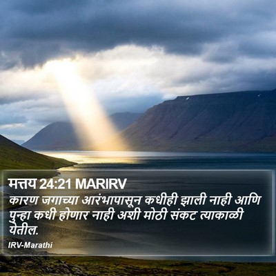 मत्तय 24:21 MARIRV Bible Verse Image