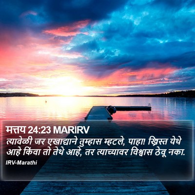 मत्तय 24:23 MARIRV Bible Verse Image