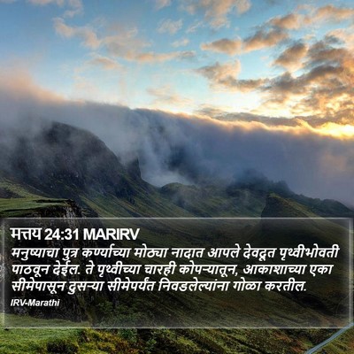 मत्तय 24:31 MARIRV Bible Verse Image