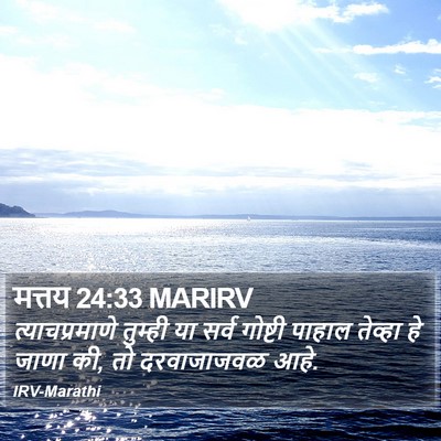 मत्तय 24:33 MARIRV Bible Verse Image