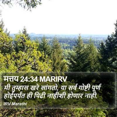 मत्तय 24:34 MARIRV Bible Verse Image