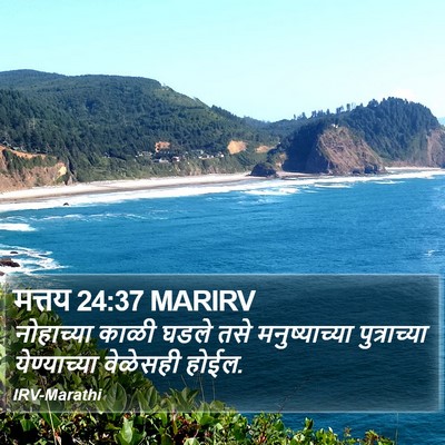 मत्तय 24:37 MARIRV Bible Verse Image