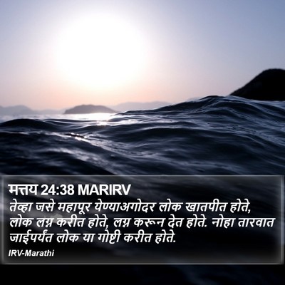 मत्तय 24:38 MARIRV Bible Verse Image