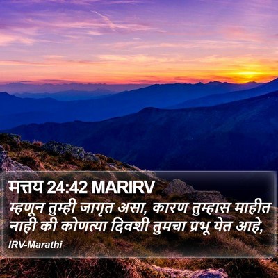 मत्तय 24:42 MARIRV Bible Verse Image