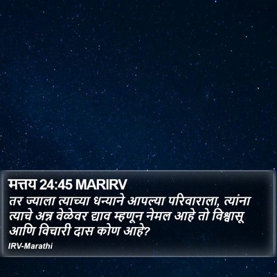 मत्तय 24:45 MARIRV Bible Verse Image