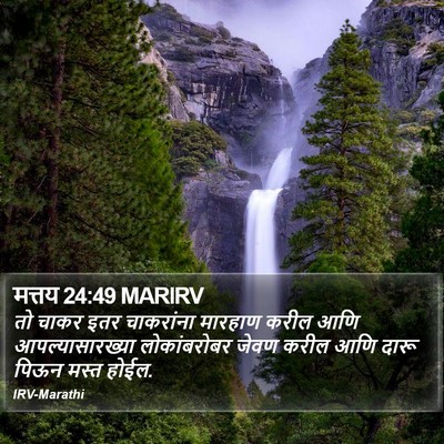 मत्तय 24:49 MARIRV Bible Verse Image