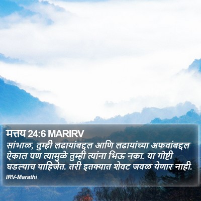मत्तय 24:6 MARIRV Bible Verse Image