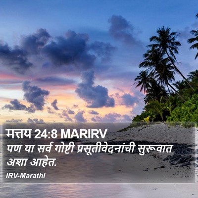 मत्तय 24:8 MARIRV Bible Verse Image