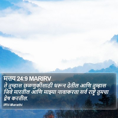 मत्तय 24:9 MARIRV Bible Verse Image