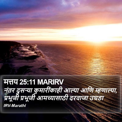 मत्तय 25:11 MARIRV Bible Verse Image