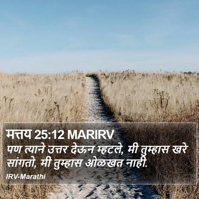 मत्तय 25:12 MARIRV Bible Verse Image