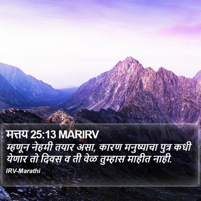मत्तय 25:13 MARIRV Bible Verse Image