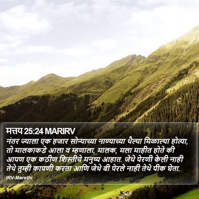 मत्तय 25:24 MARIRV Bible Verse Image